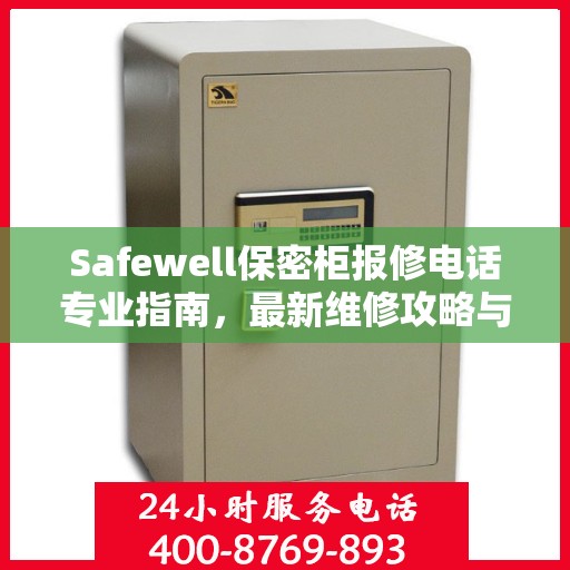 Safewell保密柜报修电话专业指南，最新维修攻略与联系方式