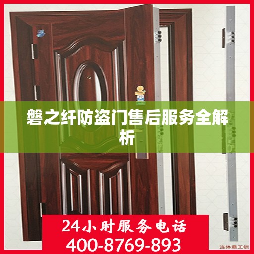 磐之纤防盗门售后服务全解析