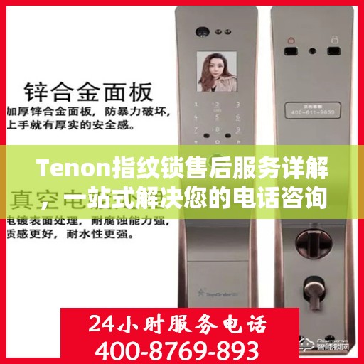 Tenon指纹锁售后服务详解，一站式解决您的电话咨询需求