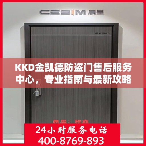 KKD金凯德防盗门售后服务中心，专业指南与最新攻略