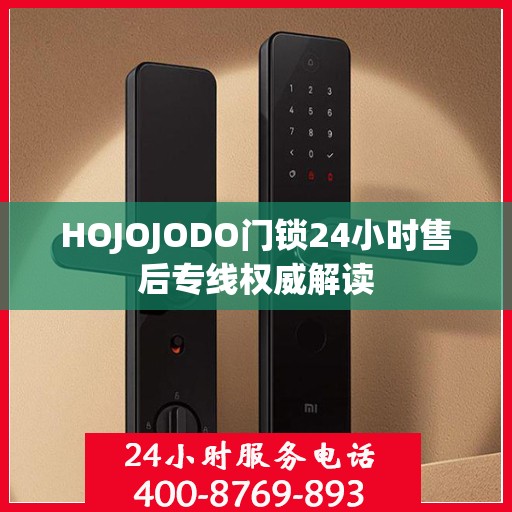 HOJOJODO门锁24小时售后专线权威解读
