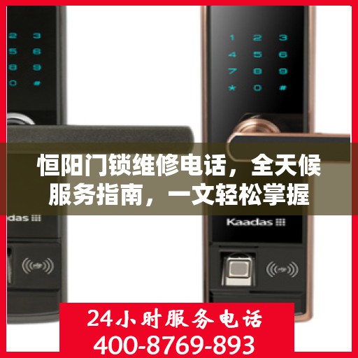 恒阳门锁维修电话，全天候服务指南，一文轻松掌握