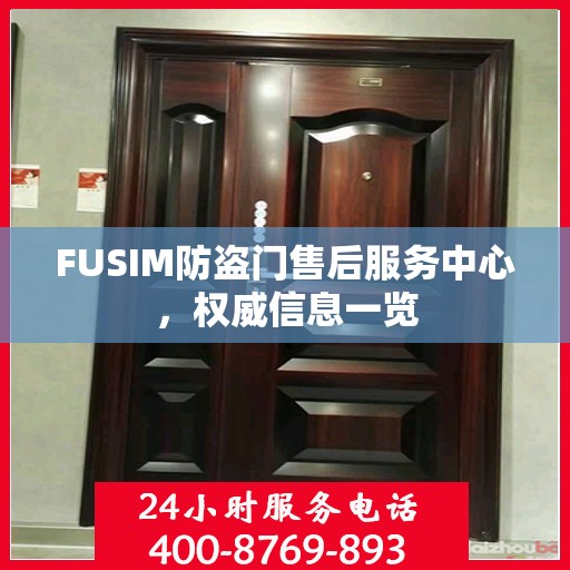 FUSIM防盗门售后服务中心，权威信息一览
