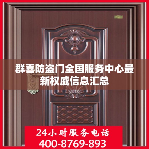 群喜防盗门全国服务中心最新权威信息汇总