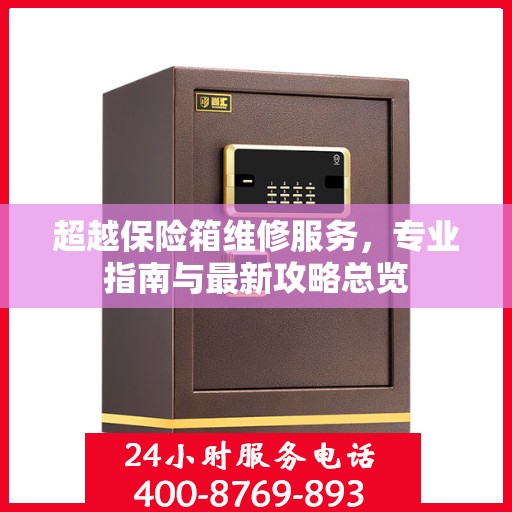 超越保险箱维修服务，专业指南与最新攻略总览