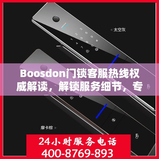 Boosdon门锁客服热线权威解读，解锁服务细节，专业解答您的疑问