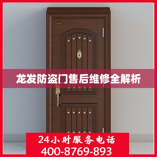 龙发防盗门售后维修全解析