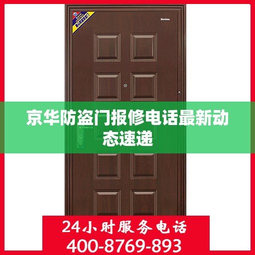 京华防盗门报修电话最新动态速递