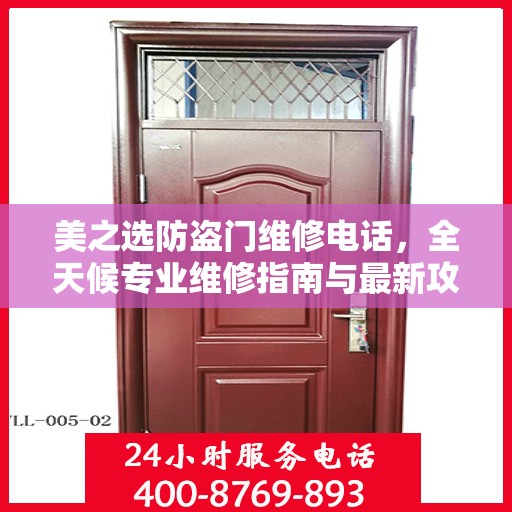 美之选防盗门维修电话，全天候专业维修指南与最新攻略