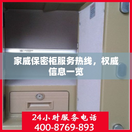 家威保密柜服务热线，权威信息一览