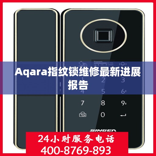 Aqara指纹锁维修最新进展报告