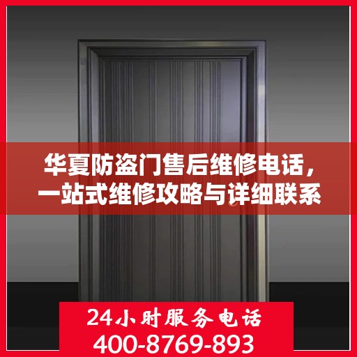 华夏防盗门售后维修电话，一站式维修攻略与详细联系方式汇总