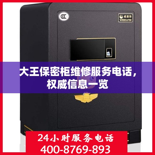 大王保密柜维修服务电话，权威信息一览