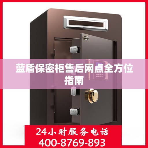 蓝盾保密柜售后网点全方位指南