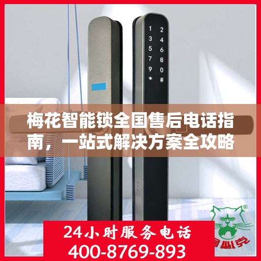 梅花智能锁全国售后电话指南，一站式解决方案全攻略