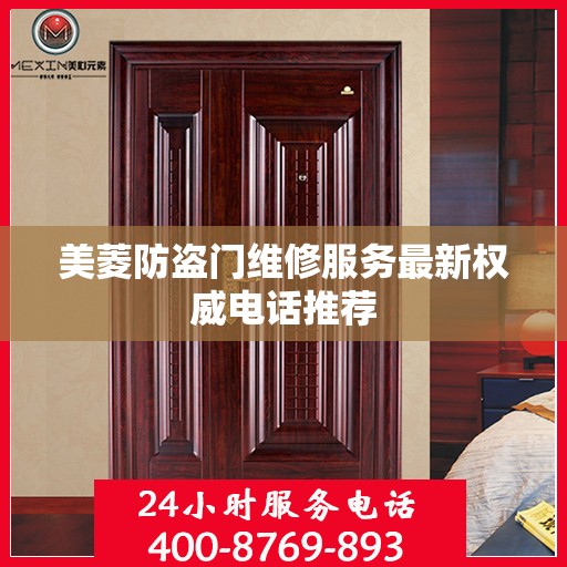 美菱防盗门维修服务最新权威电话推荐
