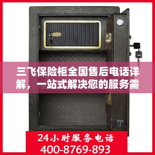 三飞保险柜全国售后电话详解，一站式解决您的服务需求