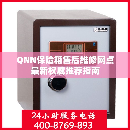 QNN保险箱售后维修网点最新权威推荐指南