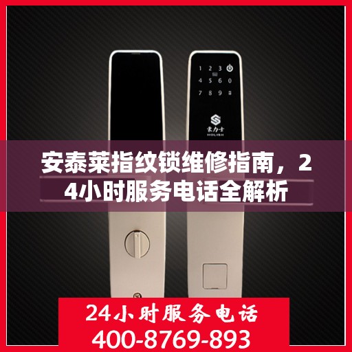 安泰莱指纹锁维修指南，24小时服务电话全解析