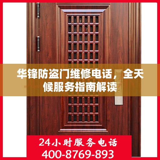 华锋防盗门维修电话，全天候服务指南解读