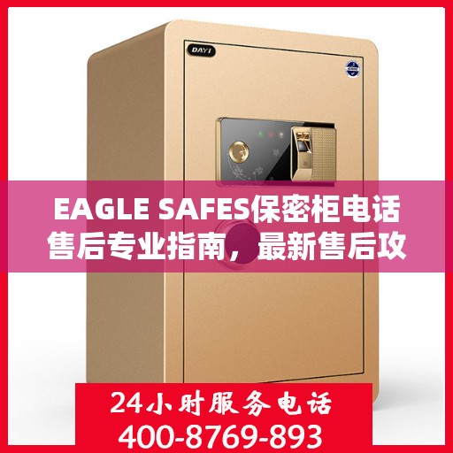 EAGLE SAFES保密柜电话售后专业指南，最新售后攻略与解决方案
