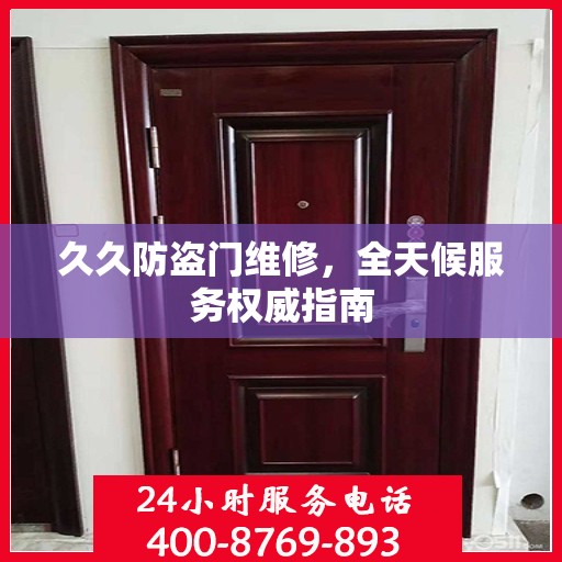 久久防盗门维修，全天候服务权威指南