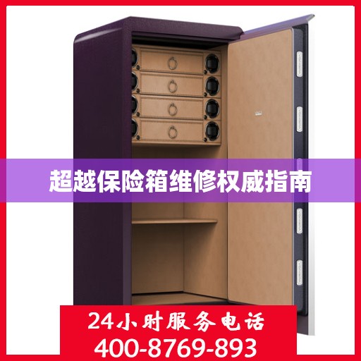 超越保险箱维修权威指南