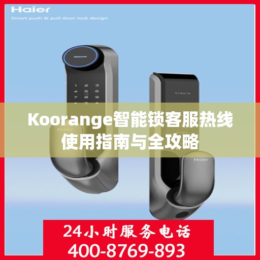 Koorange智能锁客服热线使用指南与全攻略