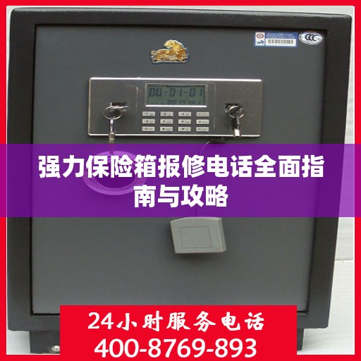 强力保险箱报修电话全面指南与攻略