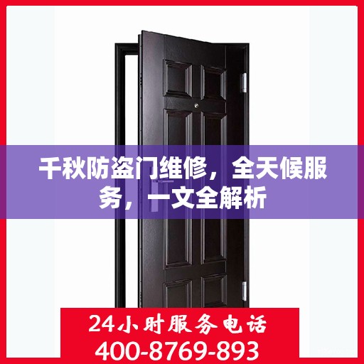 千秋防盗门维修，全天候服务，一文全解析