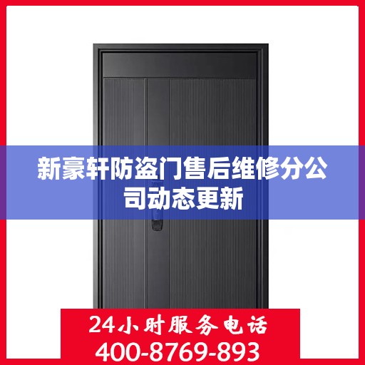 新豪轩防盗门售后维修分公司动态更新