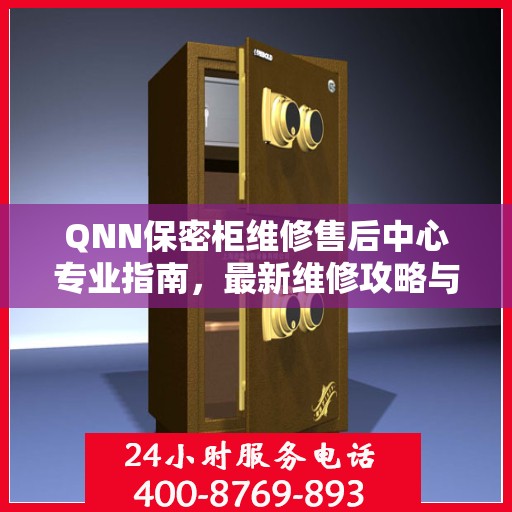 QNN保密柜维修售后中心专业指南，最新维修攻略与一站式服务体验