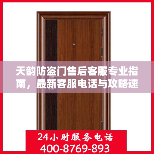 天韵防盗门售后客服专业指南，最新客服电话与攻略速递