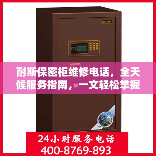 耐斯保密柜维修电话，全天候服务指南，一文轻松掌握