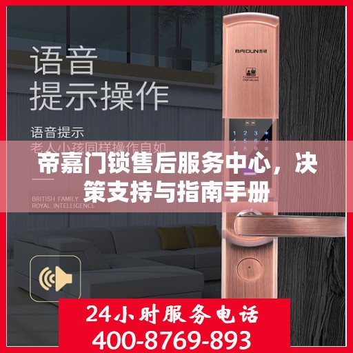 帝嘉门锁售后服务中心，决策支持与指南手册