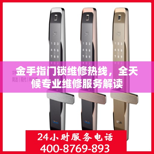 金手指门锁维修热线，全天候专业维修服务解读