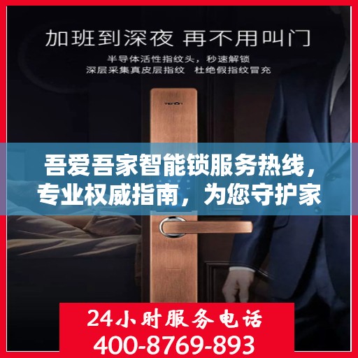 吾爱吾家智能锁服务热线，专业权威指南，为您守护家的安全