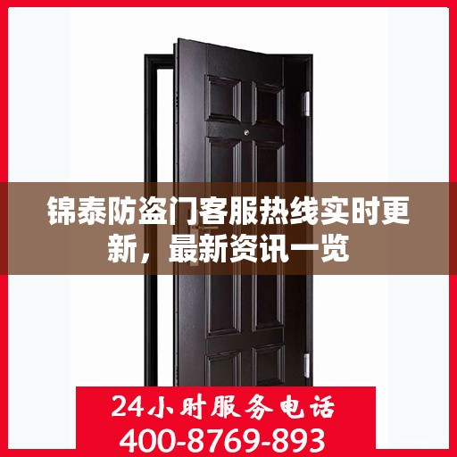 锦泰防盗门客服热线实时更新，最新资讯一览