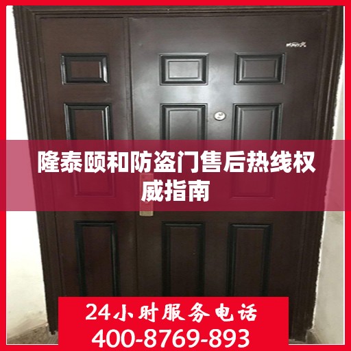 隆泰颐和防盗门售后热线权威指南