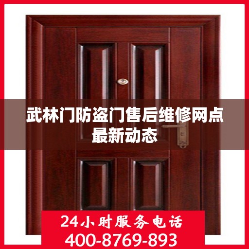 武林门防盗门售后维修网点最新动态