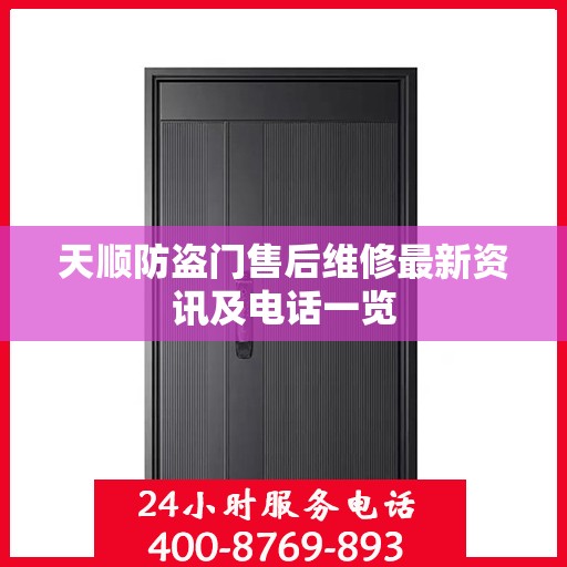 天顺防盗门售后维修最新资讯及电话一览