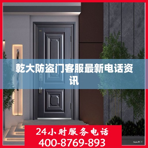乾大防盗门客服最新电话资讯