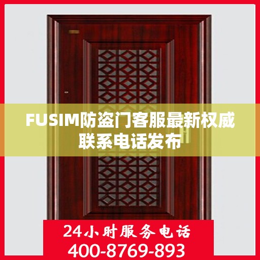 FUSIM防盗门客服最新权威联系电话发布