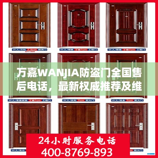 万嘉WANJIA防盗门全国售后电话，最新权威推荐及维修服务指南