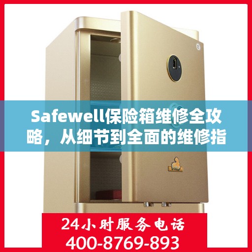 Safewell保险箱维修全攻略，从细节到全面的维修指南