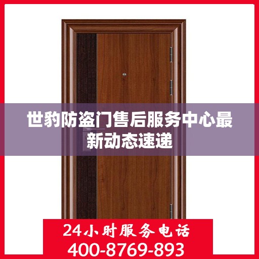世豹防盗门售后服务中心最新动态速递