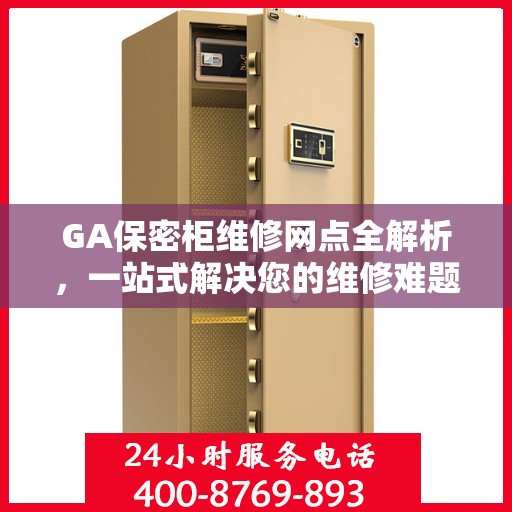GA保密柜维修网点全解析，一站式解决您的维修难题