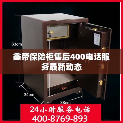 鑫帝保险柜售后400电话服务最新动态