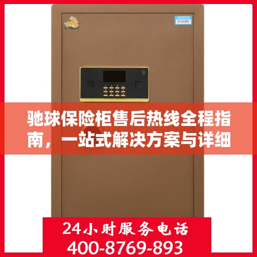 驰球保险柜售后热线全程指南，一站式解决方案与详细攻略