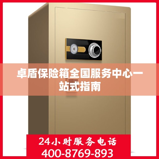 卓盾保险箱全国服务中心一站式指南
